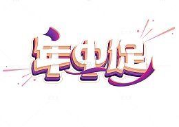 年中促销艺术字618电商活动标题立体字
