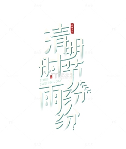 清明节艺术字体设计节日元素