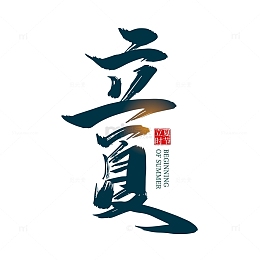 蓝色立夏艺术字