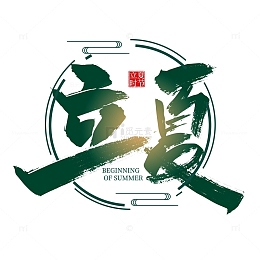 绿色手写立夏节气字体