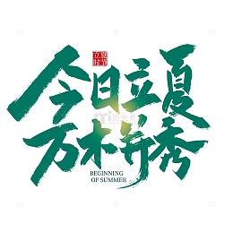 绿色手写今日立夏 万木幷秀艺术字