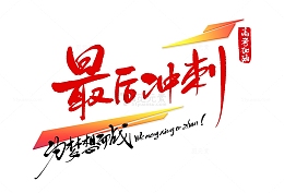 高考加油励志鼓励梦想艺术字