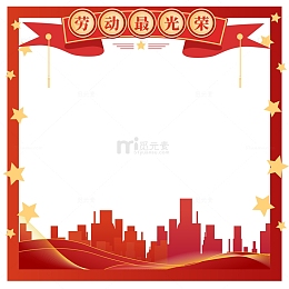 红色中国风五一劳动节星星装饰标签边框