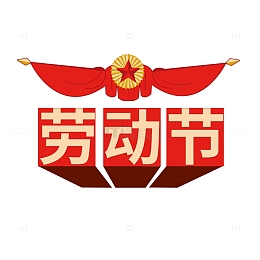 五一劳动节表扬奖状标题装饰