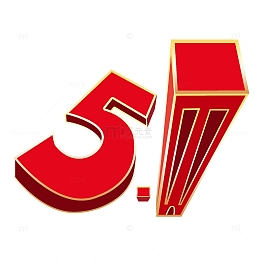 51劳动节大厦艺术字元素