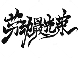 劳动最光荣毛笔字五一劳动节艺术字