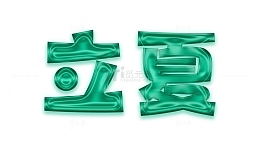 立夏夏天果冻卡通字体设计