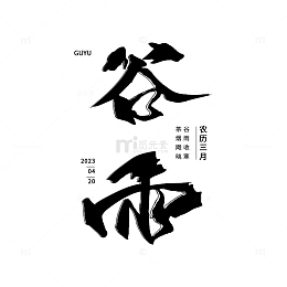 谷雨时节二十四节气艺术水墨字体