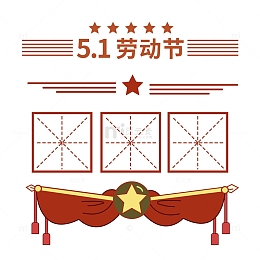 五一复古劳动边框田字格表扬装饰