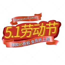 5.1劳动节热点字体爆款标签五一艺术字