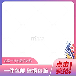 电商促销模板简单清新主图