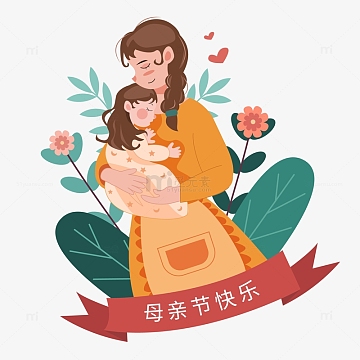 母亲节卡通母女人物插画元素