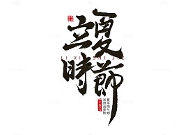 立夏时节手写毛笔字