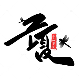 黑色手写立夏书法字体艺术字手写元素