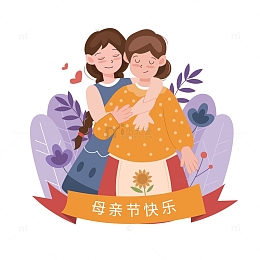 母亲节母女相拥人物插画元素
