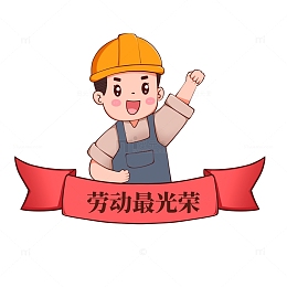 劳动节工人劳动最光荣标题元素