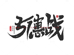 51惠战艺术字劳动节毛笔字