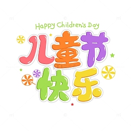 红黄色卡通儿童节快乐艺术字设计