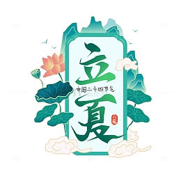 青绿色创意国潮风格立夏艺术字设计
