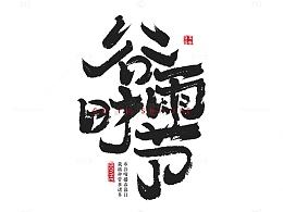 二十四节气谷雨书法毛笔字
