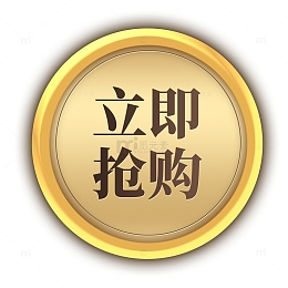电商金属质感立即抢购按钮
