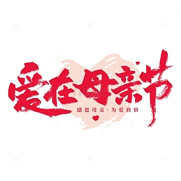 粉色爱在母亲节艺术字