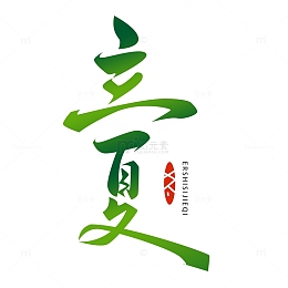 立夏手绘艺术字元素