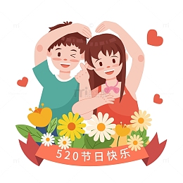 520情侣比心人物插画