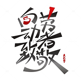 向劳动者致敬元素