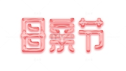 母亲节卡通创意果冻字体
