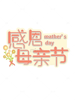 感恩母亲节字体
