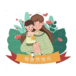 母亲节抱着宝宝的母亲人物