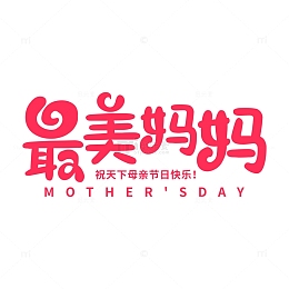 母亲节之最美妈妈