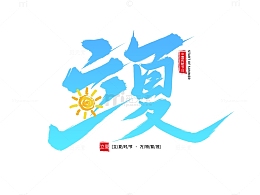 立夏蓝色手写毛笔字艺术字