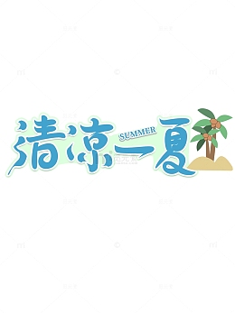 清凉一夏字体