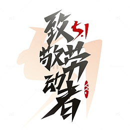 劳动节艺术字元素