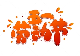 五一劳动节手写可爱字体
