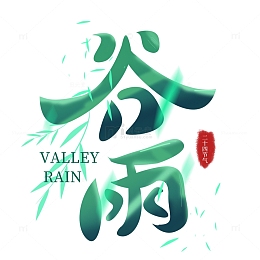 手绘原创节气谷雨艺术字元素