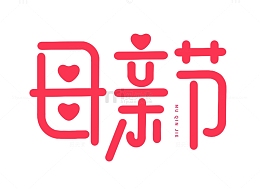 手绘母亲节艺术字海报标题元素