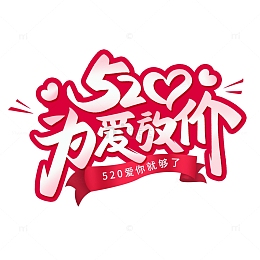 520为爱放假手写标题艺术字