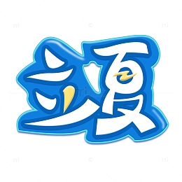 立夏艺术字插画装饰元素