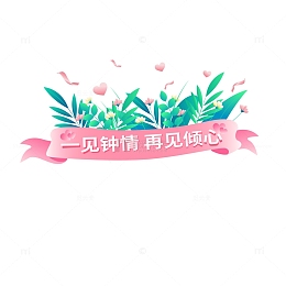 情侣告白粉色飘带鲜花植物爱心告白标题框