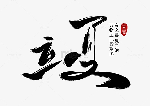 黑色国风简约立夏传统节日二十四节气毛笔字
