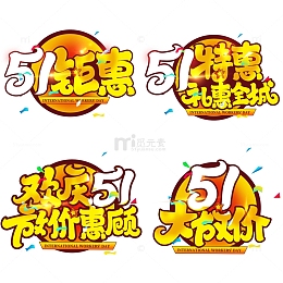 劳动节活动促销艺术字