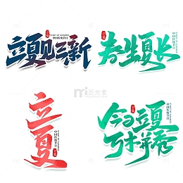 二十四节气立夏书法艺术字