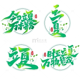 2023二十四节气立夏书法艺术字