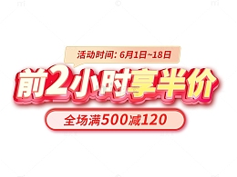 618母亲节活动大促首页标题字促销艺术字