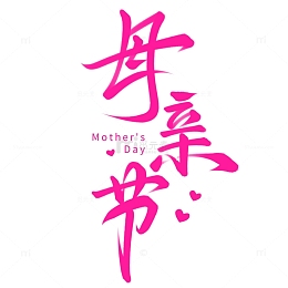 粉色母亲节手写艺术字