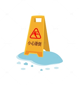 温馨提示小心滑倒标牌