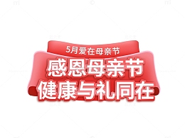 母亲节温馨促销红色标题字艺术字丝带元素